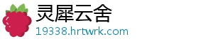 灵犀云舍